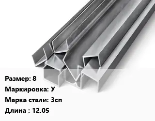 Швеллер горячекатаный 8 У Сталь: 3сп L=12.05